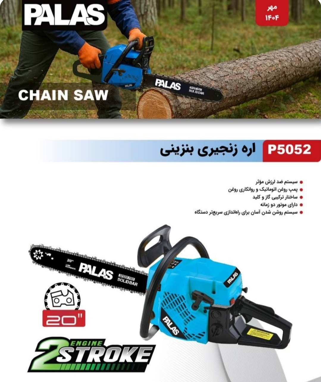 اره زنجیری بنزینی پالاس مدل P5052