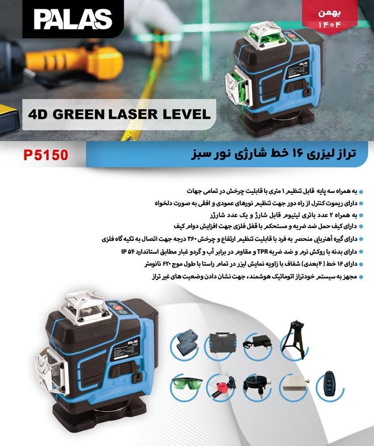تراز لیزری پالاس مدل P5150 ۱۶ خط ۴ بعدی ۳۶۰ درجه نور سبز