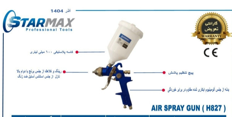 پیستوله رنگ پاش بادی استارمکس مدل AS-1203 سه تنظیم 1/7