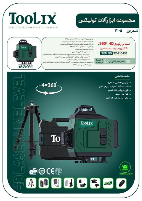تراز لیزری تولیکس TX-7104SE ۴ بعدی ۱۶ خط ۳۶۰ درجه نور سبز