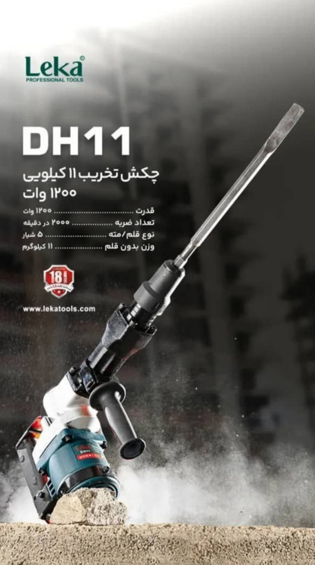 چکش تخریب لکا مدل DH11 ظرفیت ۱۱ کیلوگرم ۲۰۰۰ ضربه در دقیقه